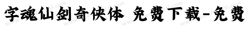 字魂仙剑奇侠体 免费下载字体转换
